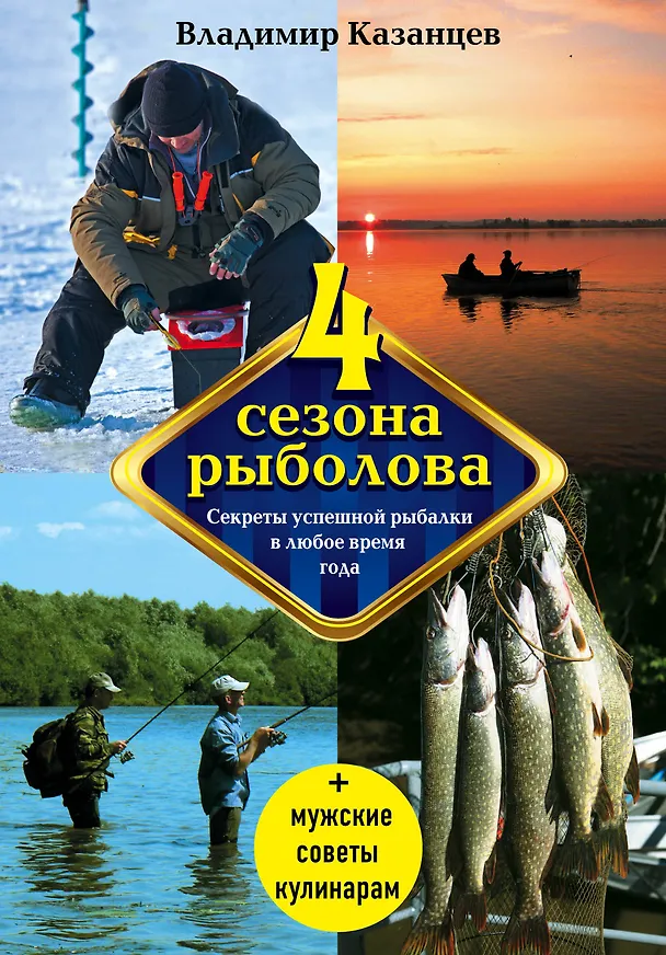 Книга Четыре сезона рыболова, 2-е изд., испр. и доп. (Владимир Казанцев) — 1