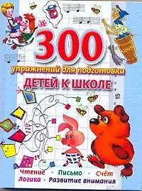 Книга 300 упражнений для подготовки детей к школе (Вера Иванова)