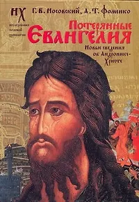 Потерянные Евангелия. Новые сведения об Андронике-Христе