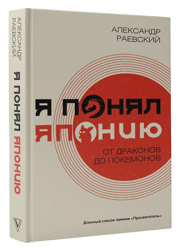 Книга Я понял Японию. От драконов до покемонов (Александр Раевский) — 4