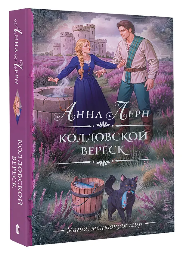 Книга Колдовской вереск (Анна Лерн) — 4