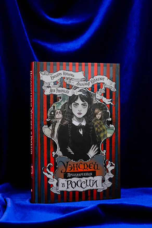 Книга Приключения Уэнсдей в России: сборник (Александр Княжевич, Аля Рогожина, Евгения Коннова) — 9