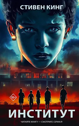 Книга Институт (Стивен Кинг)