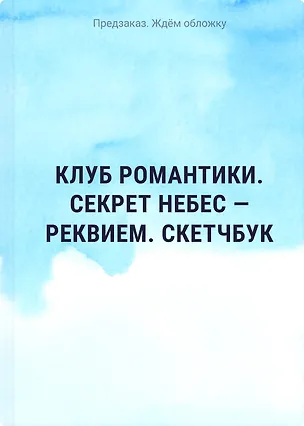 Клуб романтики. Секрет небес — Реквием. Скетчбук 3168803