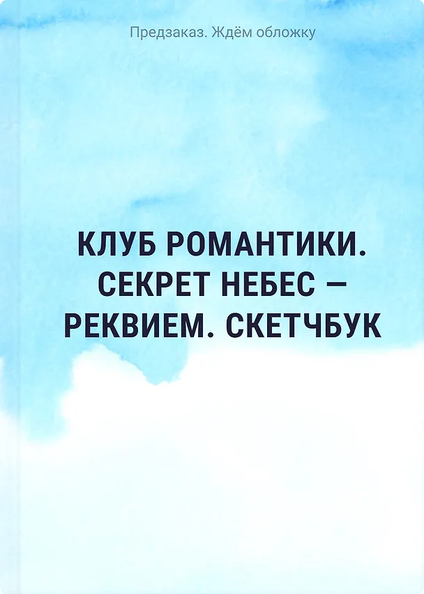 Клуб романтики. Секрет небес — Реквием. Скетчбук 3168803 — 1