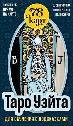 Книга Таро Уэйта для обучения с подсказками (78 карт в коробке) (Артур Эдвард Уэйт)