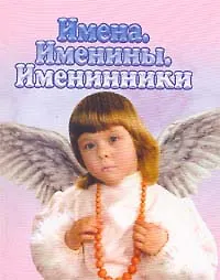 Книга Имена Именины Именинники ()