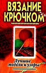 Книга Вязание крючком. Лучшие модели и узоры (Виктор Зайцев) — 1