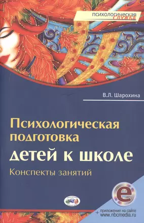 Психологическая подготовка детей к школе: (+эл. прил. на сайте) — 2513323 — 1