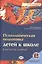 Психологическая подготовка детей к школе: (+эл. прил. на сайте) — 2513323 — 1