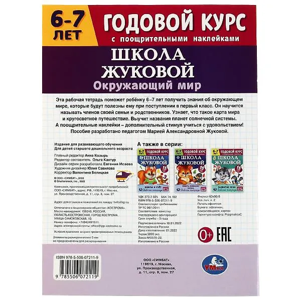 Книга Рабочая тетрадь с поощрительными наклейками. Школа Жуковой. Годовой курс. Окружающий мир. 6-7 лет (Мария Жукова) — 5