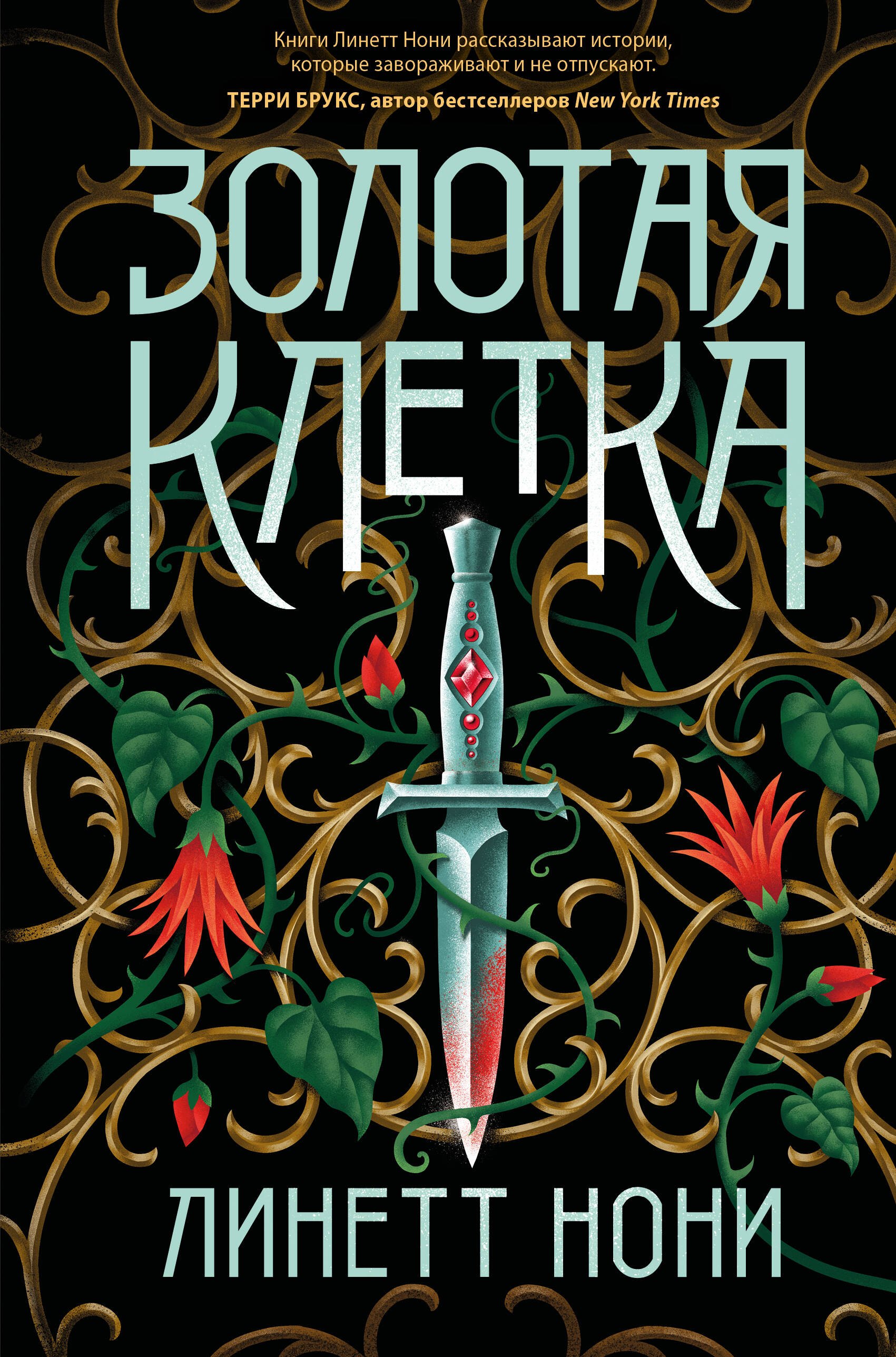 

Золотая клетка