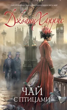 Книга Чай с птицами: Роман (Джоанн Харрис)