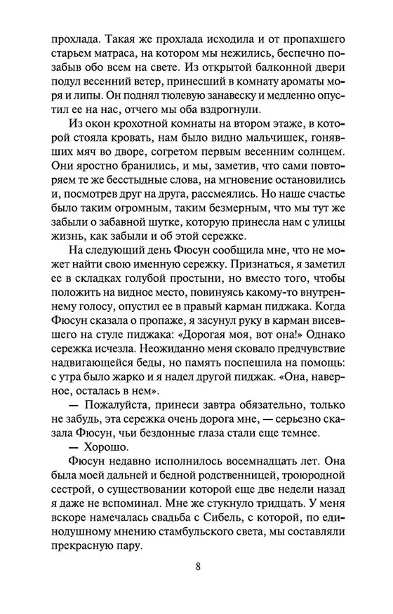 Книга Музей Невинности (Орхан Памук) — 9