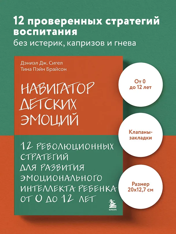 Книга Навигатор детских эмоций. 12 революционных стратегий для развития эмоционального интеллекта ребенка от 0 до 12 лет (Дэниел Дж. Сигел, Тина Брайсон) — 5