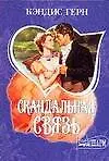 Книга Скандальная связь (Кэндис Герн)