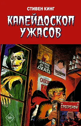 Книга Калейдоскоп ужасов (Стивен Кинг)