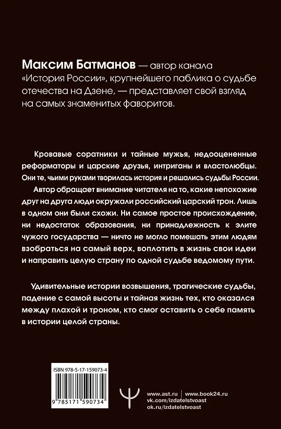Книга Фавориты – «темные лошадки» русской истории. От Малюты Скуратова до Лаврентия Берии. 10 самых влиятельных приближенных российских властителей (Максим Батманов) — 2
