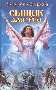 Сыщик для феи