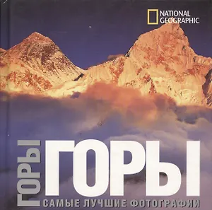 Горы: Самые лучшие фотографии. Альбом