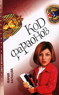 Книга Код фараонов (мягк)(Ищите женщину) (2517). Баганова М. (Олма) (Мария Баганова)