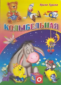 Колыбельная / (Читаем детям) (картон). Гурина И. (Проф - Пресс)