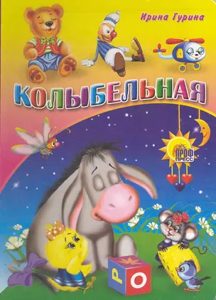 Колыбельная / (Читаем детям) (картон). Гурина И. (Проф - Пресс) — 2219511 — 1