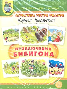Любимые герои сказок. Приключения Бибигона