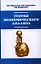 Теория экономического анализа: Учебное пособие — 2325254 — 1