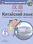 Китайский язык. Второй иностранный язык. 6 класс. Сборник грамматических упражнений. Учебное пособие — 2959889 — 3