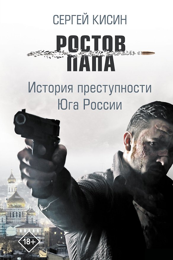 Книга Ростов-папа. История преступности Юга России (Сергей Кисин) — 1