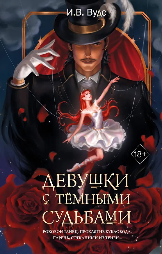 Книга Девушки с темными судьбами (И. В. Вудс) — 1