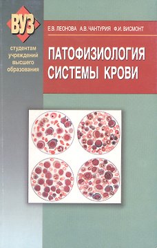 Патофизиология системы крови: учебное пособие. 2 -е изд., испр. и доп.