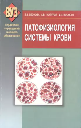 Патофизиология системы крови: учебное пособие. 2 -е изд., испр. и доп. — 2378251 — 1