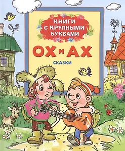 Ох и Ах: сказки по мотивам мультфильмов