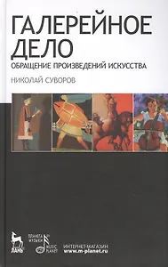 Галерейное дело. Обращение произведений искусства: Учебное пособие