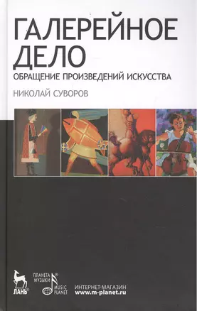 Галерейное дело. Обращение произведений искусства: Учебное пособие — 2452675 — 1