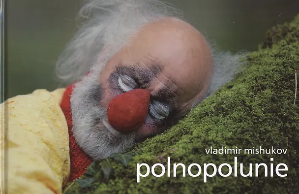 Книга Polnopolunie Фотоальбом (Mishukov) () — 1