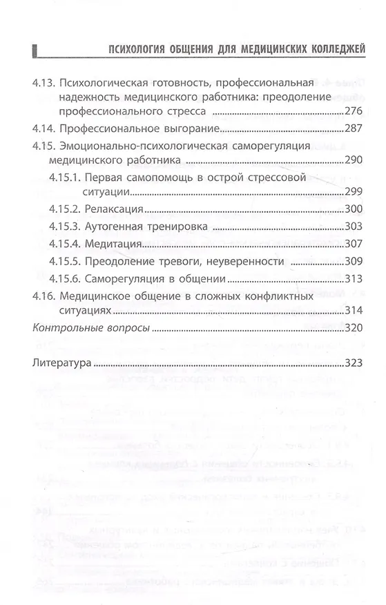 Книга Психология общения для медицинских колледжей: учеб. пособие (Сергей Самыгин, Людмила Столяренко, Галина Давыдова) — 5