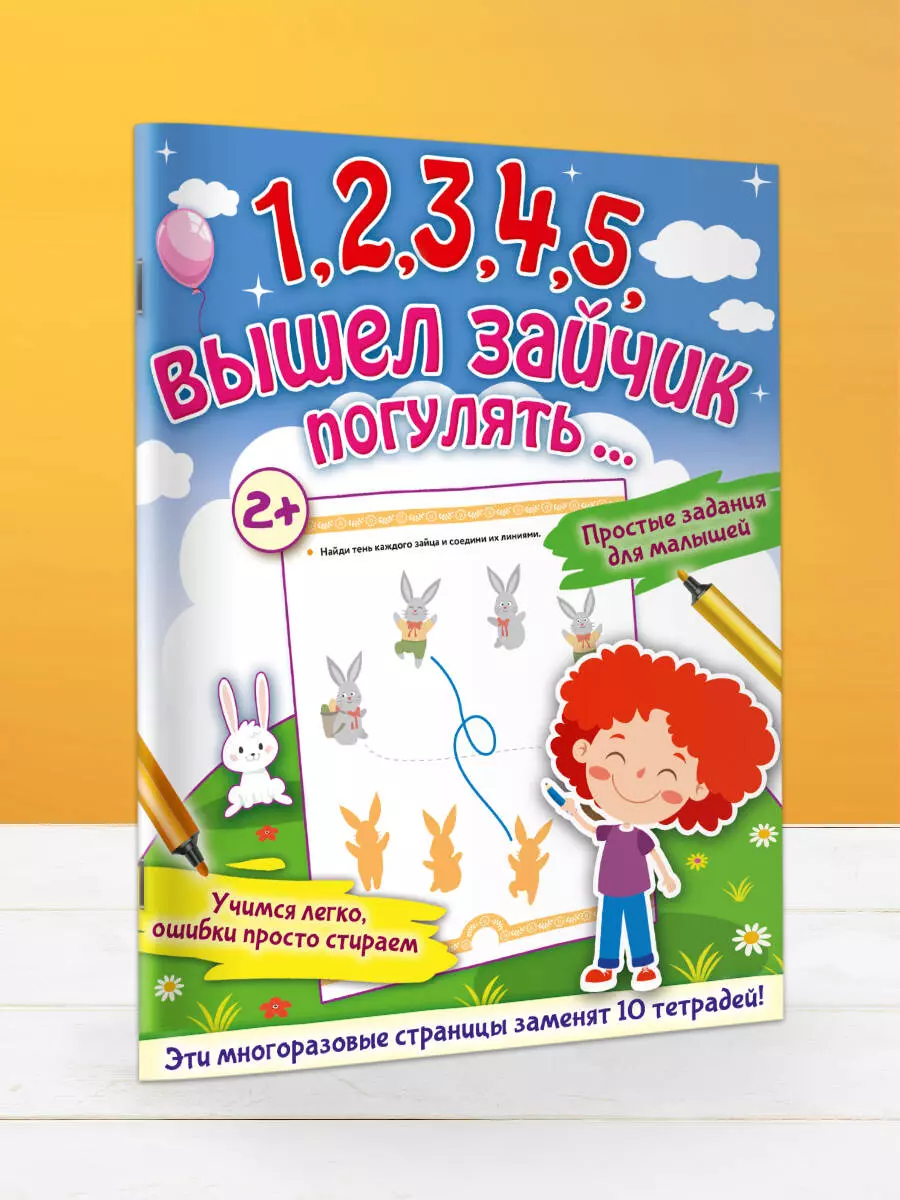 1,2,3,4,5, вышел зайчик погулять… (Ольга Звонцова) - купить книгу с  доставкой в интернет-магазине «Читай-город». ISBN: 978-5-17-147537-6