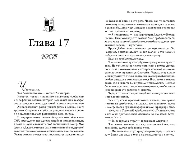 Книга Не его Золотая девушка (#2) (Рейчел Джонас, Никки Торн) — 12