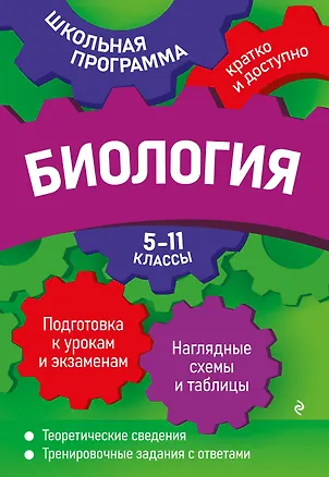 Книга Биология: 5-11 классы (Юрий Садовниченко, Алла Ионцева)