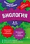 Биология: 5-11 классы — 2931295 — 1