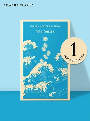 Книга Vita Nostra (Марина Дяченко, Сергей Дяченко)