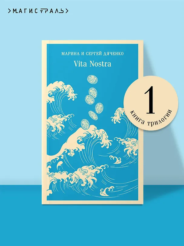 Книга Vita Nostra (Марина Дяченко, Сергей Дяченко) — 1