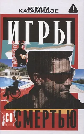 Книга Игры со смертью: роман (Вячеслав Катамидзе)