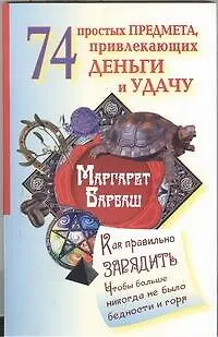 Книга 74 предмета, привлекающих деньги и удачу (Маргарет Барбаш)