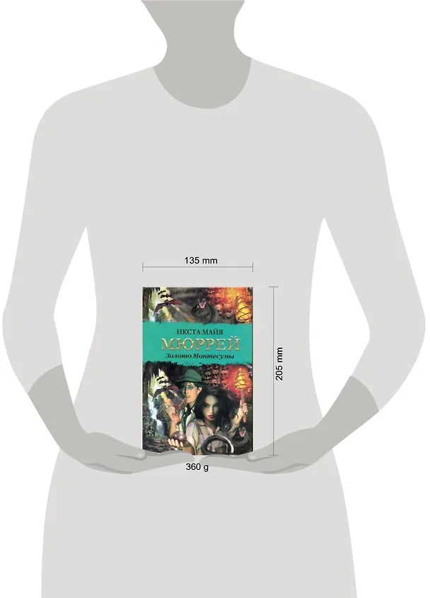 Книга Золото Монтесумы: роман (Икста Мюррей) — 2