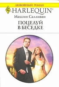 Поцелуй в беседке: роман / (мягк) (Любовный роман 1916). Салливан М. (АСТ)