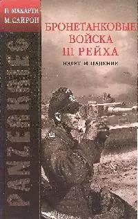 PANZERKRIEG: Бронетанковые войска III Рейха. Взлет и падение — 2192464 — 1